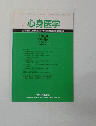 心身医学　1994 vol.34 no.7