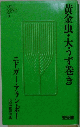 黄金虫・大うず巻き