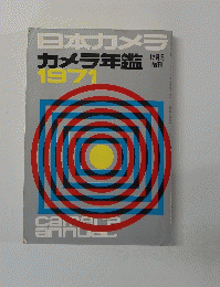 日本カメラカメラ年鑑1971　12月