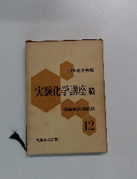 日本化学会編 実験化学講座 続　核磁気共鳴吸収