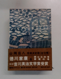 徳川家康6　第二回吉川英治文学賞受賞