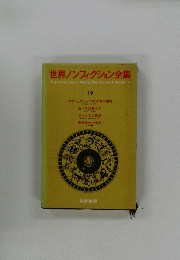 世界ノンフィクション全集19