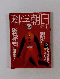 科学朝日　1991年5月号
