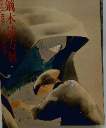 鏑木清方展
