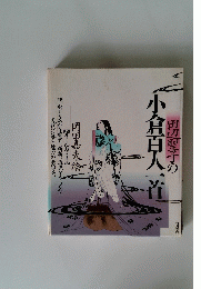 田辺聖子の小倉百人一首