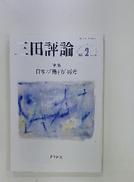 三田評論2　2023　日本の“働き方”再考