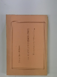 部落解放運動五十年史年表