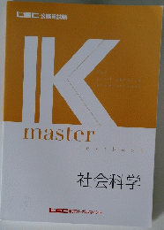 社会科学　Kmaster