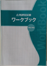 応用課程試験 ワークブック 平成27年度