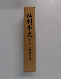 江刺市史　５　資料寵近世　４