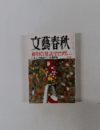 文藝春秋　九月特別号
