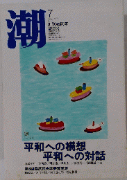 潮　2005年7月