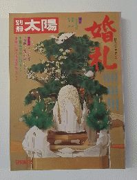 別冊太陽　1975年　春