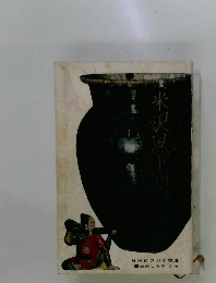 米沢風土記