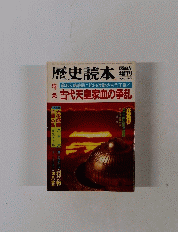 歴史読本　臨時増刊　1983年12月号