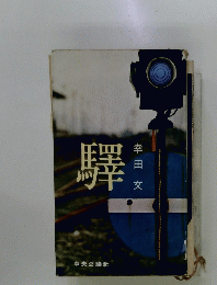 驛　