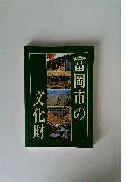 富岡市の文化財