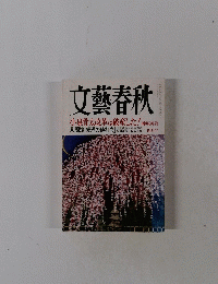 文藝春秋　4月