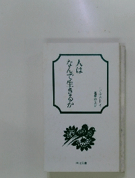 人はなんで生きるか