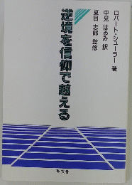 逆境を信仰で魑える