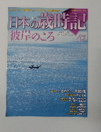 週刊日本の歳時記　４７　彼岸のころ