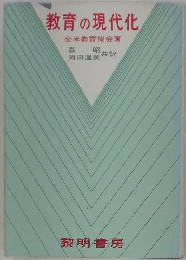 教育の現代化