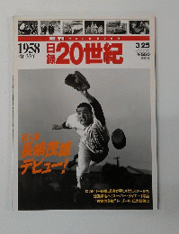 週刊YEAR BOOK 日録20世紀　１９５８年号