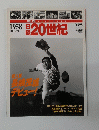 週刊YEAR BOOK 日録20世紀　１９５８年号