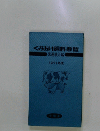 くみあい飼料要覧　流通統計編　1971