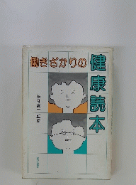 働きざかりの健康読本　