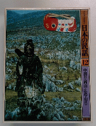 グラフィックカラー　日本の民話12　中国Ⅱ岡山・広島・山口