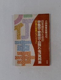 学芸会・音楽会・お別れ会の資料集　行事の指導とアイディア