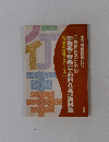 学芸会・音楽会・お別れ会の資料集　行事の指導とアイディア