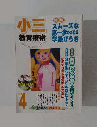 小三 教育技術　2003年4月号