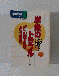 学級のトラブル　どんなときどうする