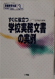 別冊教育技術　2000年3月号　学校実務文書の実例