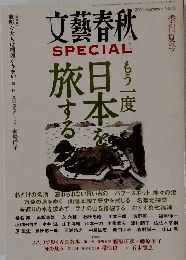 文藝春秋　SPECIAL　日本を旅する　２０１０年夏　No.１３