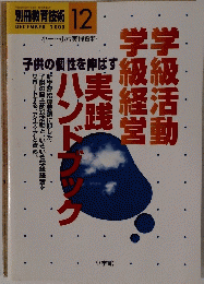 別冊教育技術　2000年12月号　小一~小六実践資料　学級活動　学級経営