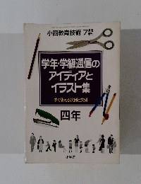 小四教育技術　1990年7月号　学年・学級通信のアイディアとイラスト集