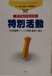小一教育技術7月号増刊 　1997年　特別活動　