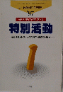小一教育技術7月号増刊 　1997年　特別活動　
