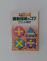 別冊教育技術1996年11月号　算数指導のコツ プリント教材