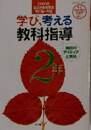 学び、考える教科指導　2年　