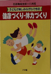 子どもが楽しみながらできる 健康づくり・体力づくり
