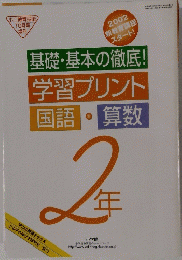 基礎・基本の徹底! 学習プリント 国語・算数　２