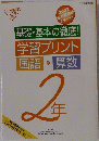 基礎・基本の徹底! 学習プリント 国語・算数　２