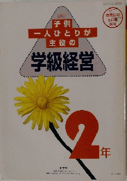 2001 子供 一人ひとりが主役の学級経営　2年