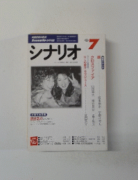 月刊シナリオ　　2000年7月号