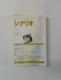 シナリオ　1996年4月号