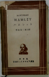 HAMLET　澤村寅二郎訳註